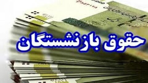 اطلاعیه بانک سپه درباره پرداخت حقوق خردادماه بازنشستگان و مستمریبگیران بازنشستگان