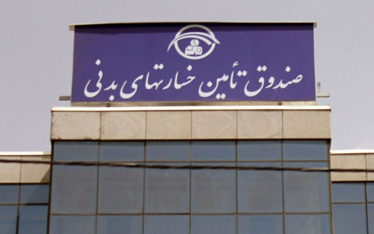 خدمات صندوق تامین خسارت‌های بدنی بدون توقف و با حداکثر ظرفیت ارائه می‌شود