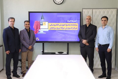 رونمایی از سامانه جامع آموزش الکترونیکی مرکز آموزش شرکت توکا نیرو سپاهان توکا