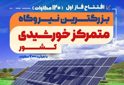فاز اول نیروگاه خورشیدی فولاد مبارکه افتتاح میشود پوستر نیروگاه
