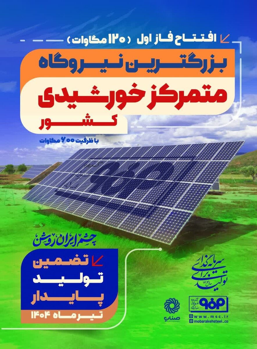 فاز اول نیروگاه خورشیدی فولاد مبارکه افتتاح می‌شود