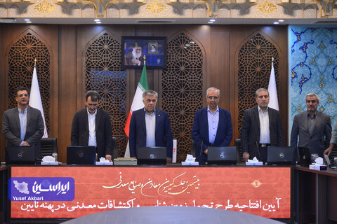 بیستمین جلسه کمیسیون معادن و صنایع معدنی
