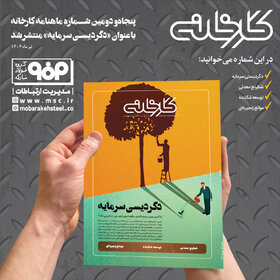 چهل و نهمین  ماهنامه کارخانه