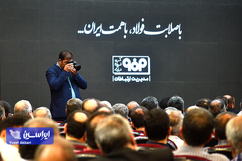 مجمع عمومی عادی سالیانه فولاد مبارکه منتهی به سال 1403