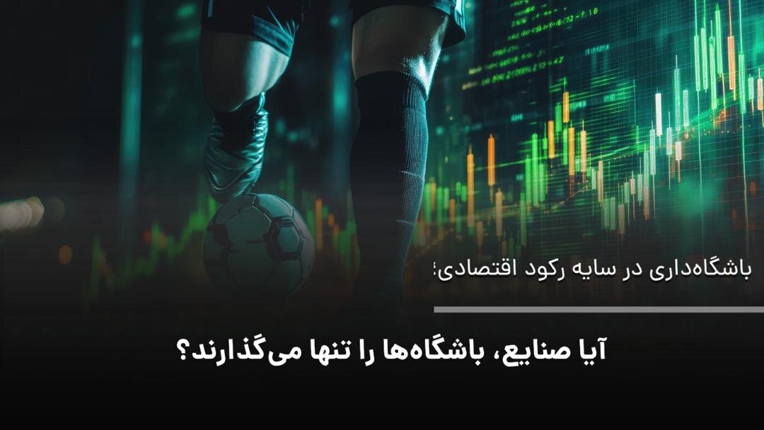 باشگاه‌داری؛ قربانی تازه بحران تولید