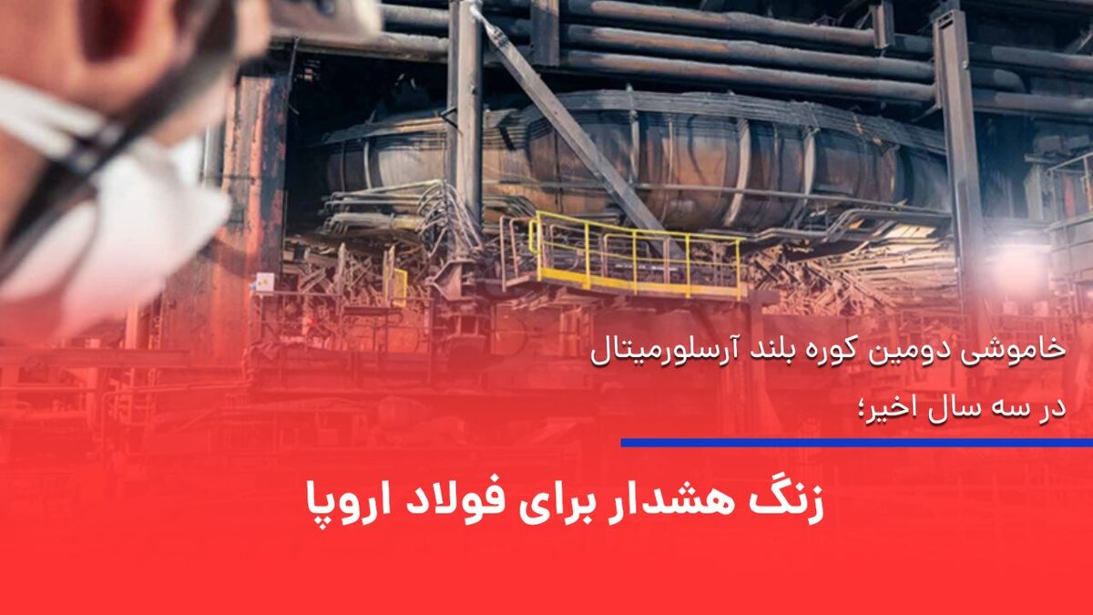 زنگ هشدار برای فولاد اروپا