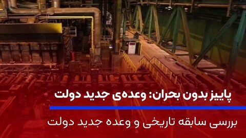 پاییز بدون بحران؛ وعده جدید دولت