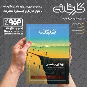 پنجاه‌وسومین ماهنامه کارخانه