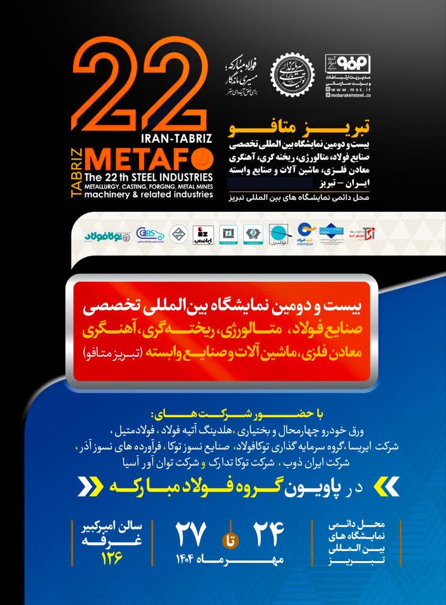 نسل تازه نوآوری‌های صنعتی فولادمبارکه رونمایی می‌شود