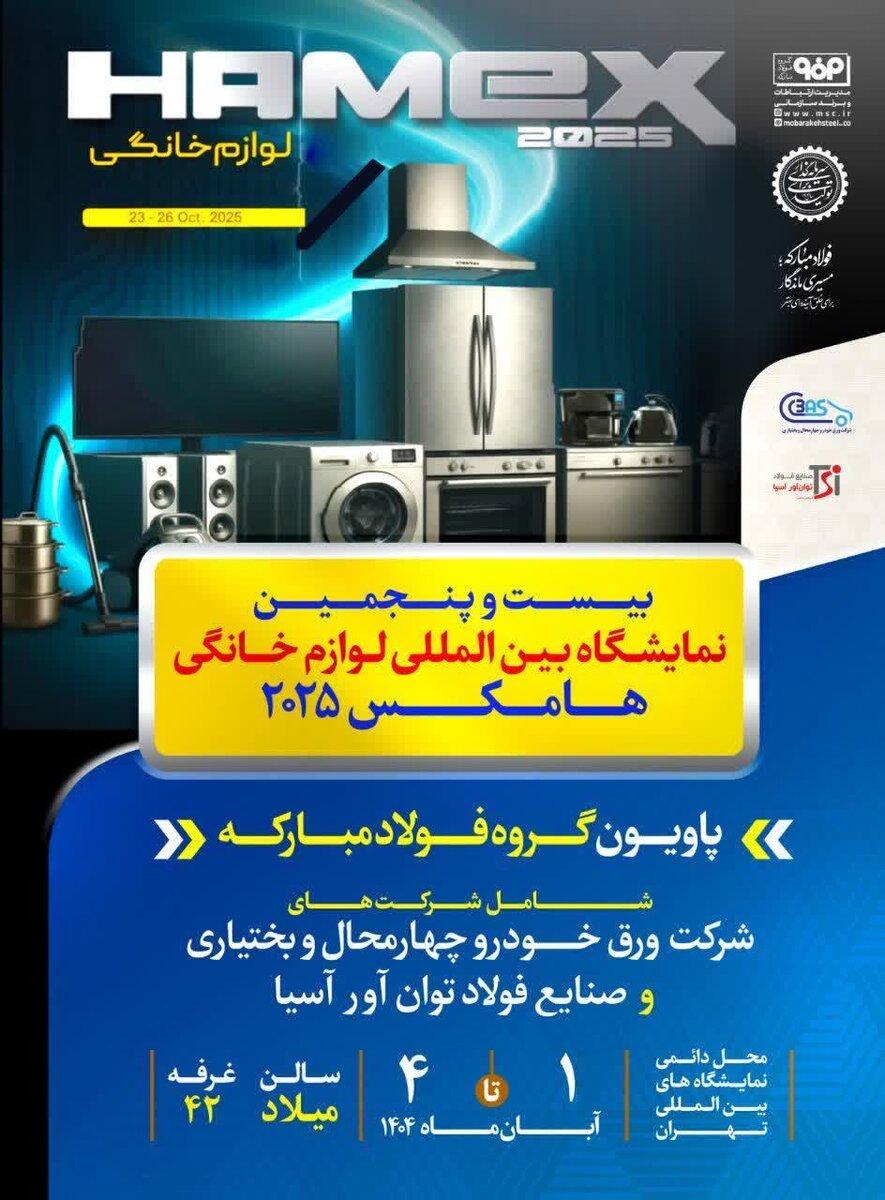 فولاد مبارکه با دستاوردهای نو در هامکس ۲۰۲۵