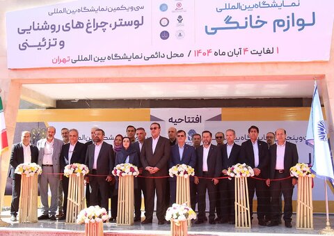 نمایشگاه لوازم خانگی