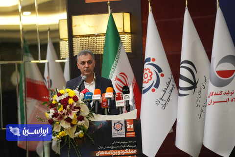 سومین سمینار تحلیلی اندیشکده فولاد و صنایع معدنی