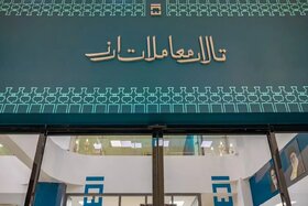 امید فعالان اقتصادی  به تالار دوم