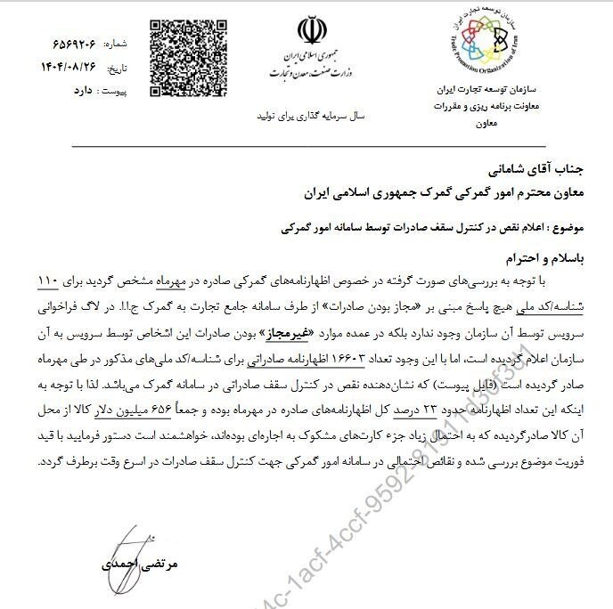 ۶۵۶ میلیون دلار صادرات با مجوزهای غیرمجاز