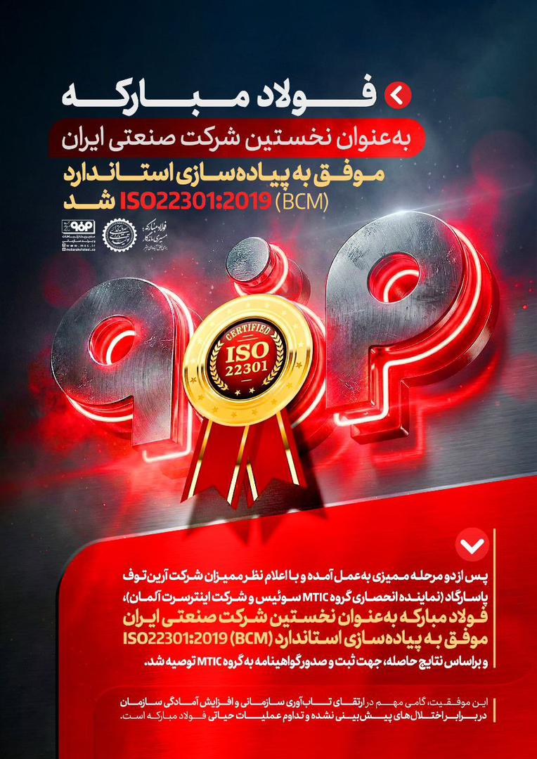 حکمرانی تاب‌آوری؛ سپر راهبردی فولادمبارکه.