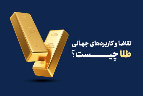 طلا در اوج قدرت