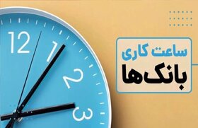 ساعات کاری بانک‌ها از اول دی‌ماه