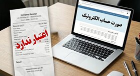 صورتحساب الکترونیکی؛ شرط اعتبار مالیاتی
