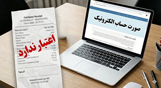 صورتحساب الکترونیکی؛ شرط اعتبار مالیاتی