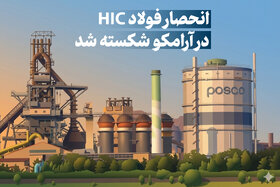 انحصار فولاد HIC در آرامکو شکسته شد