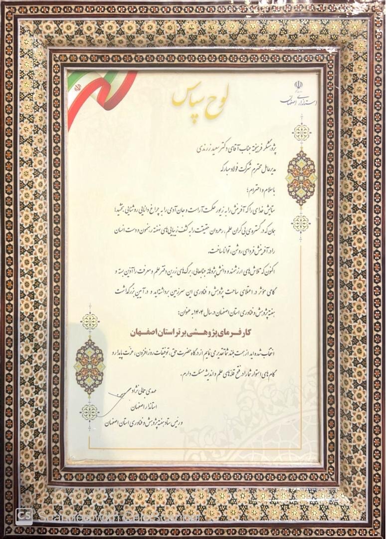 مدیرعامل گروه فولاد مبارکه، کارفرمای پژوهشی برتر استان اصفهان شد