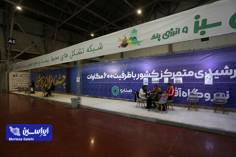 نمایشگاه تخصصی فناوری‌های سبز اصفهان