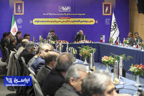 مجموعه‌نشست‌های راهبردی «ترسیم فولاد آینده»