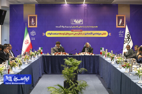 مجموعه‌نشست‌های راهبردی «ترسیم فولاد آینده»