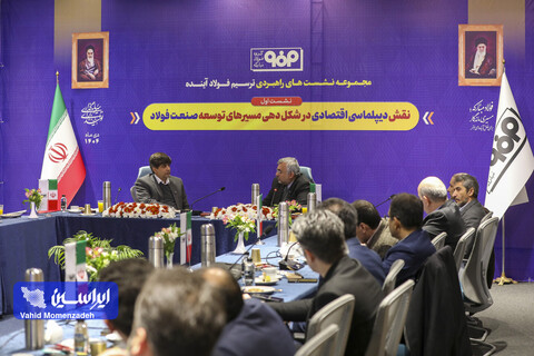 مجموعه‌نشست‌های راهبردی «ترسیم فولاد آینده»