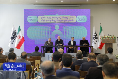 نشست هم‌اندیشی مدیران عامل شرکت‌های پیمانکار با معاونین و مدیران گروه فولاد مبارکه