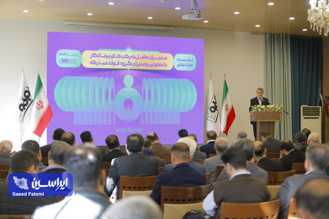 نشست هم‌اندیشی مدیران عامل شرکت‌های پیمانکار با معاونین و مدیران گروه فولاد مبارکه