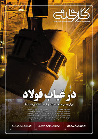 در غیاب فولاد