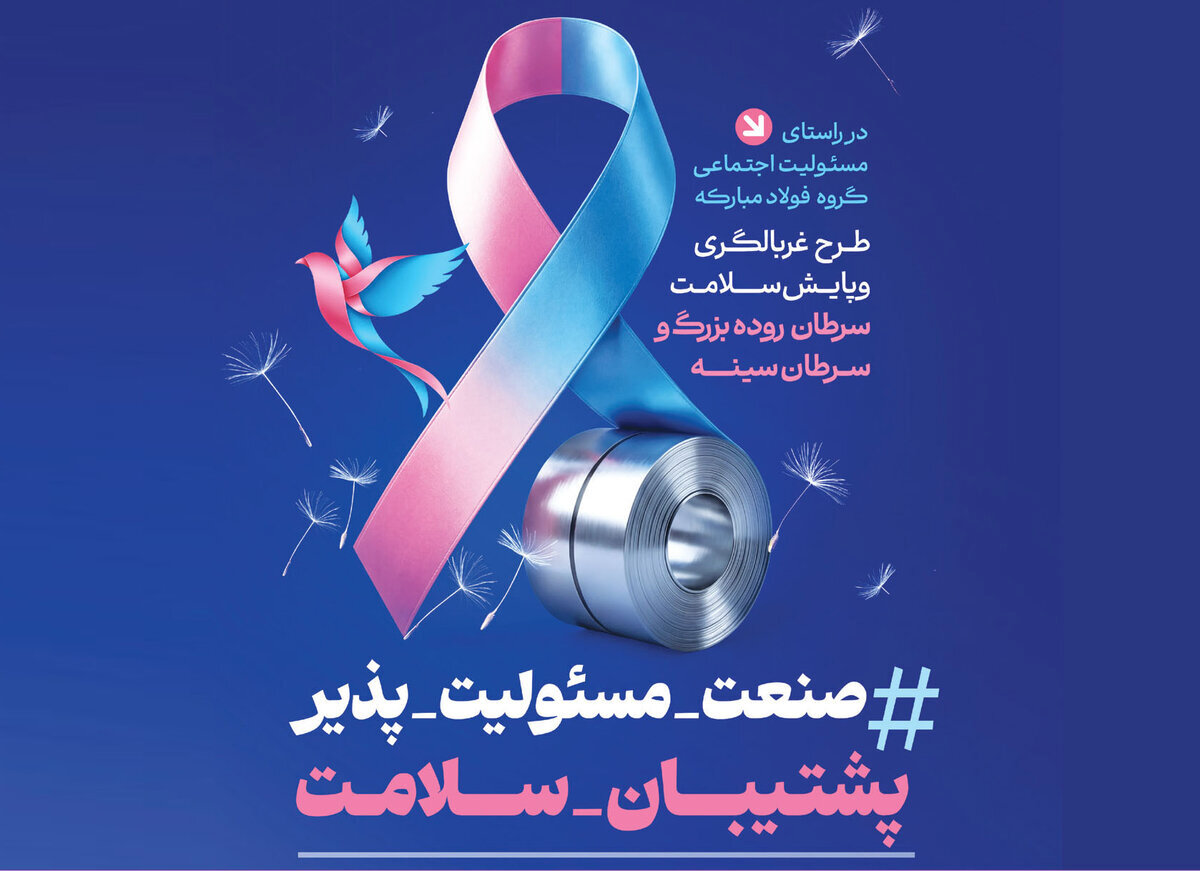 فولاد مبارکه در قلب پیشگیری از سرطان