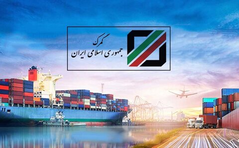 آخرین وضعیت نوسازی نظام گمرکی کشور
