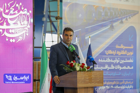 افتتاح نوین الکترود با تاکید بر دانش‌بنیان