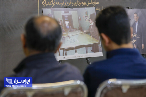 مراسم گرامیداشت مهندس محمدرضا حسینیان معاون اسبق بهره برداری فولاد مبارکه