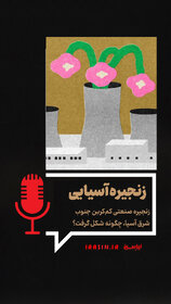 زنجیره آسیایی