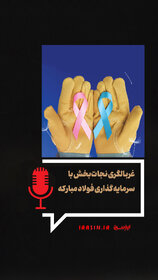 غربالگری نجات‌بخش با سرمایه‌گذاری فولاد مبارکه