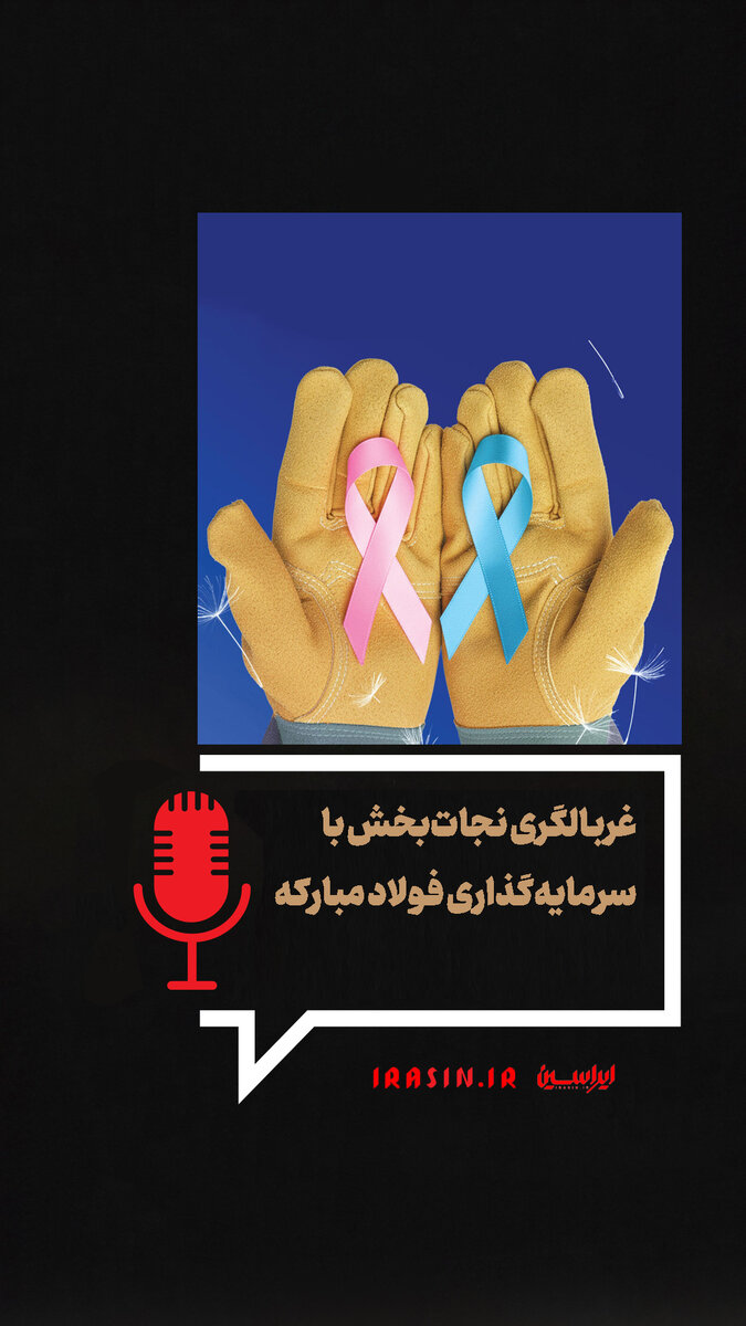 غربالگری نجات‌بخش با سرمایه‌گذاری فولاد مبارکه