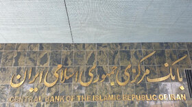 آزادسازی فعالیت ساتنای شش بانک متعهد