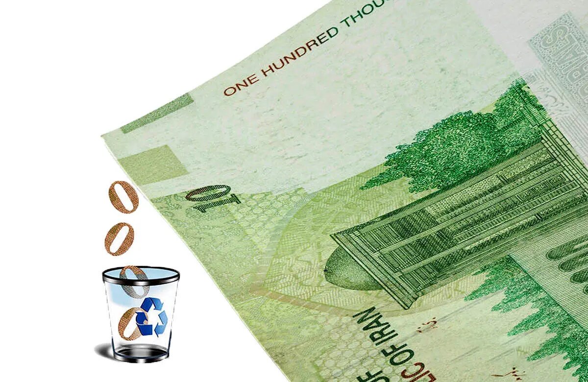 حذف چهار صفر از پول ملی در مسیر اجرا
