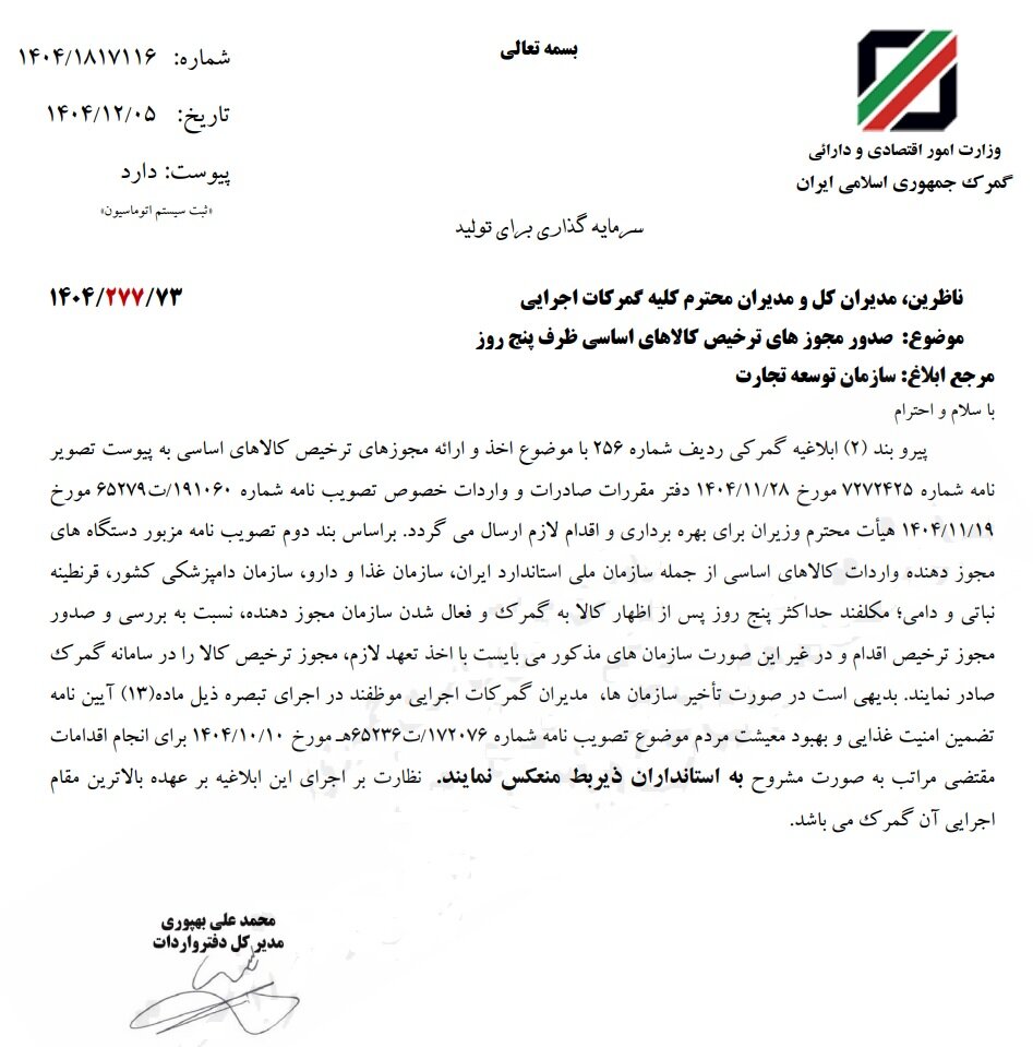 ترخیص کالاهای اساسی از گمرک حداکثر ۵ روزه