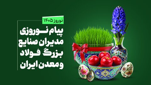 پیام نوروزی مدیران صنایع بزرگ فولاد و معدن ایران