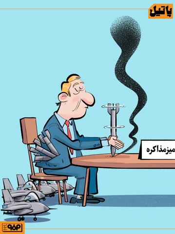 میز مذاکره به سبک آمریکایی!