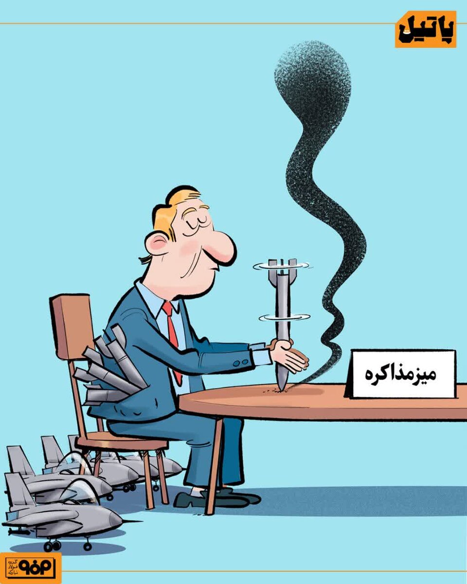 میز مذاکره به سبک آمریکایی!