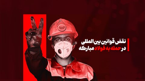 ابعاد حقوقی حمله به فولاد مبارکه