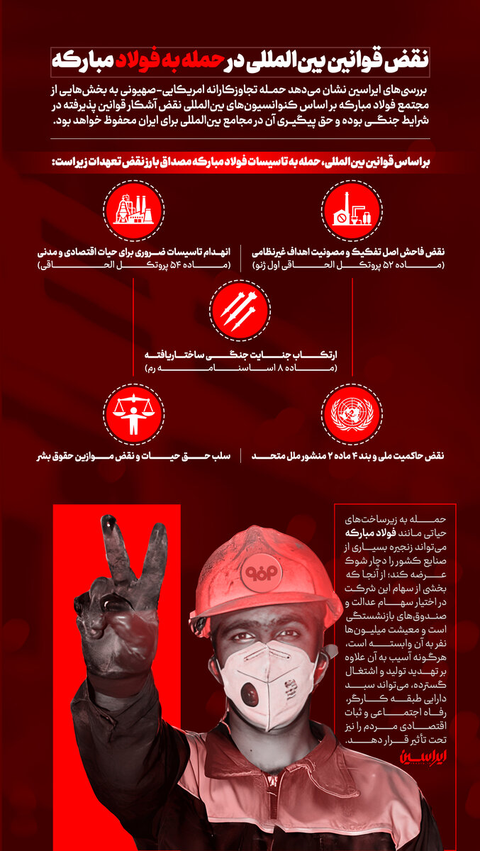 ابعاد حقوقی حمله به فولاد مبارکه