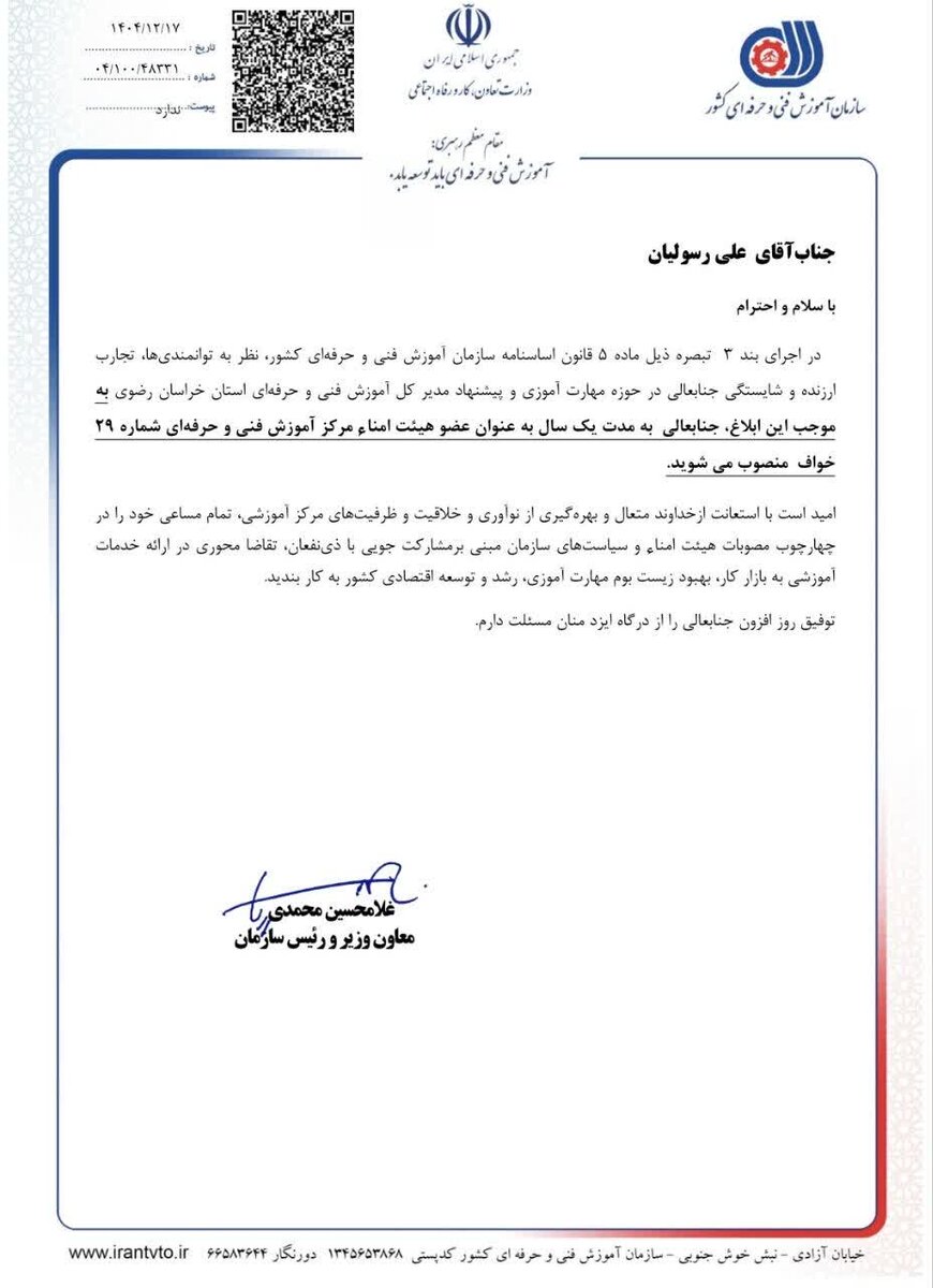 انتصاب علی رسولیان به عضویت هیئت امنای فنی و حرفه ای