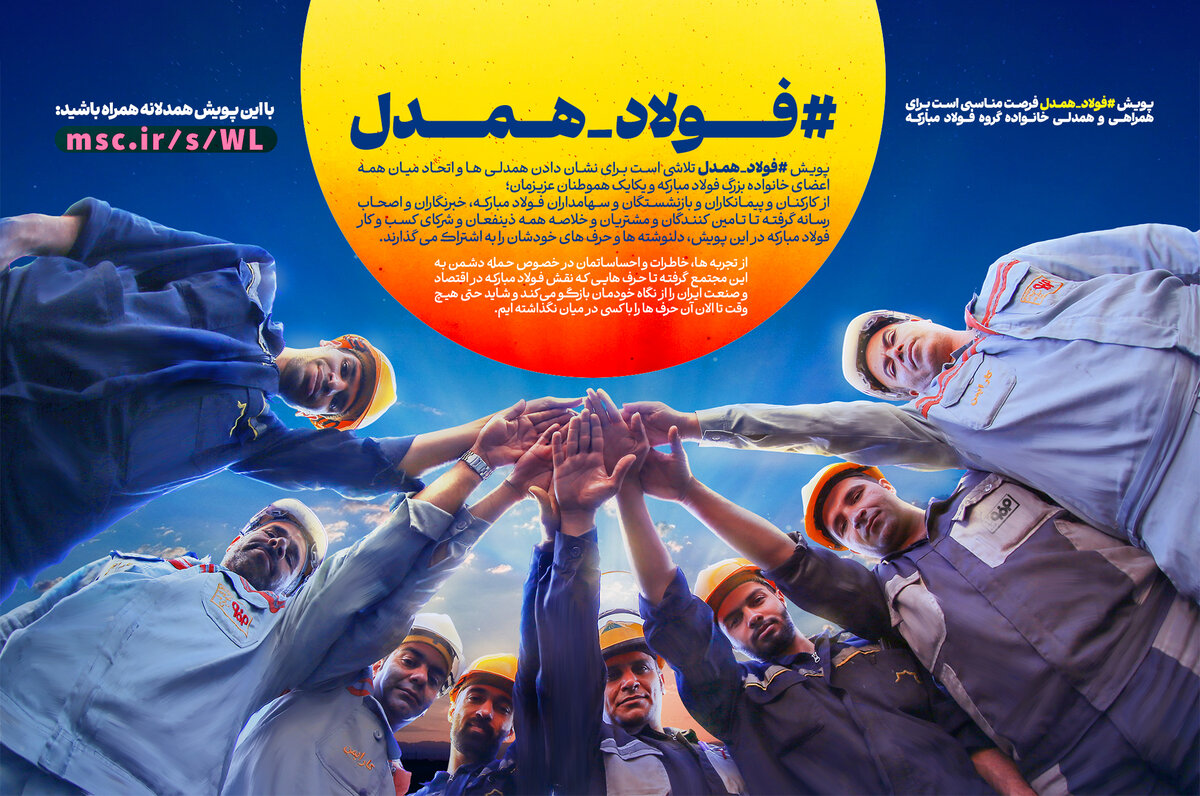 فولاد همدل؛ روایت یک خانواده صنعتی