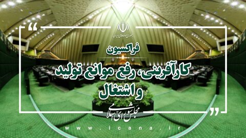 حمایت مجلس از کارگران و تولید